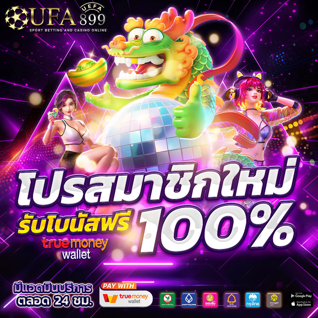 เว็บตรงแตกง่าย รับโบนัสสุดคุ้ม แจกโปรใหม่ทุกวัน image 1