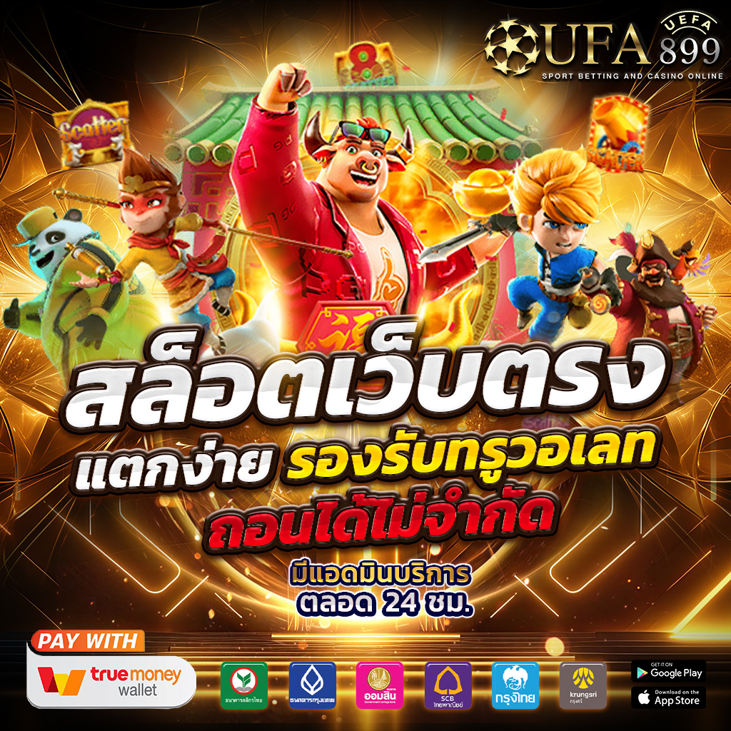 มั่นใจได้ในทุกการเดิมพัน รวมทุกค่ายในเว็บเดียว Red