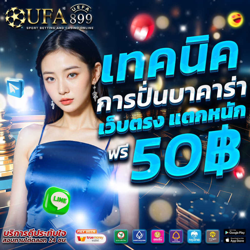 สมัครเล่นคาสิโนเว็บตรง ลุ้นแจ็คพ็อตใหญ่ ไม่มีเอเย่นต์มากวนใจ image 4