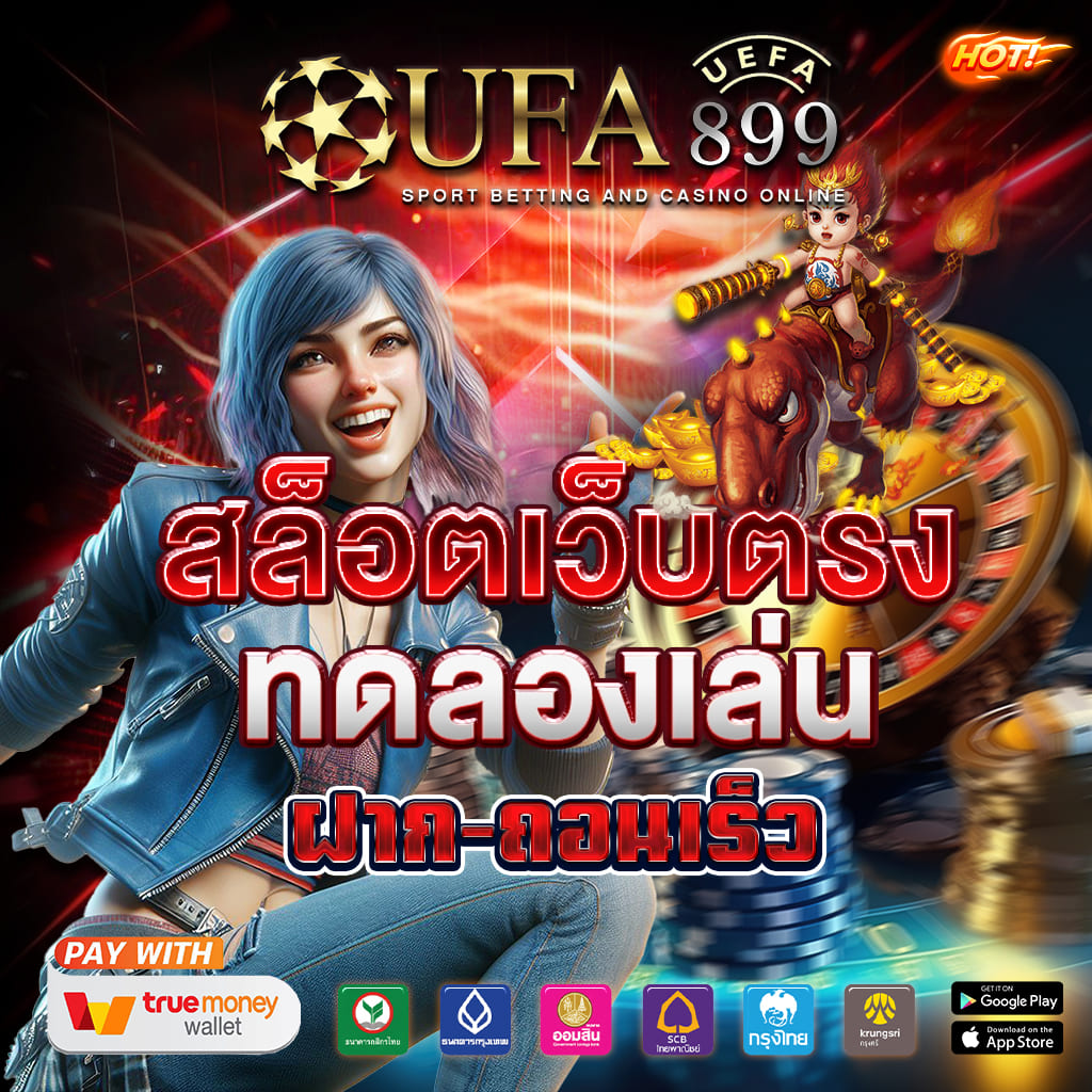 เว็บยอดนิยมที่ 1 แตกดีจริง ทำเงินได้จริง image 6