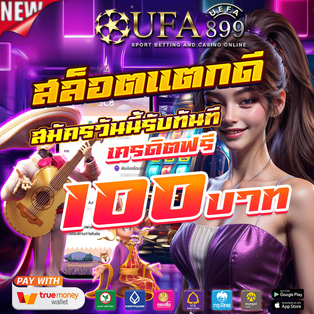 เว็บยอดนิยมที่ 1 แตกดีจริง ทำเงินได้จริง image 1