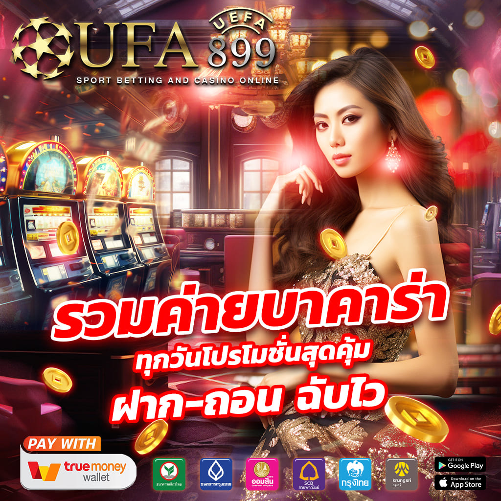 คาสิโนออนไลน์เว็บชั้นนำ เล่นง่าย ได้เงินจริง image 10