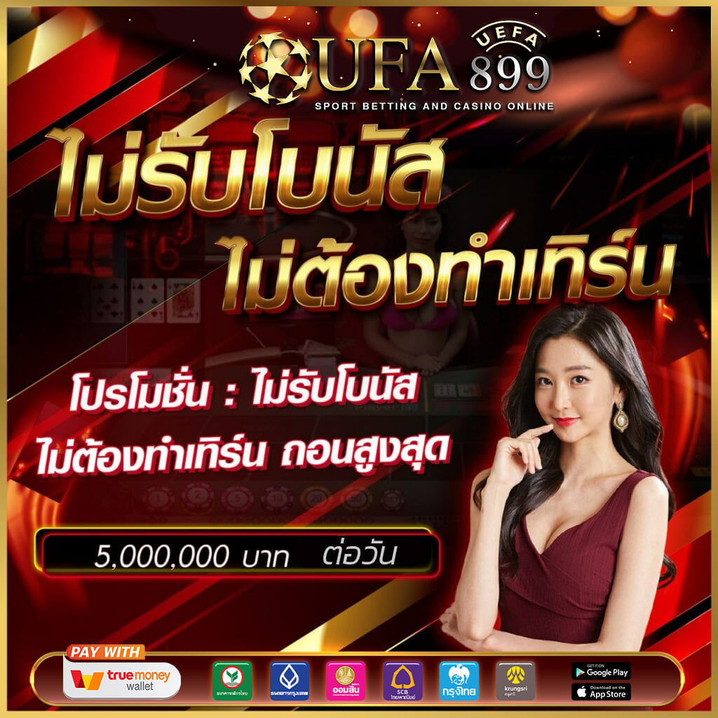 สุดยอดเว็บพนันออนไลน์ที่ดีที่สุดในประเทศไทย image 8