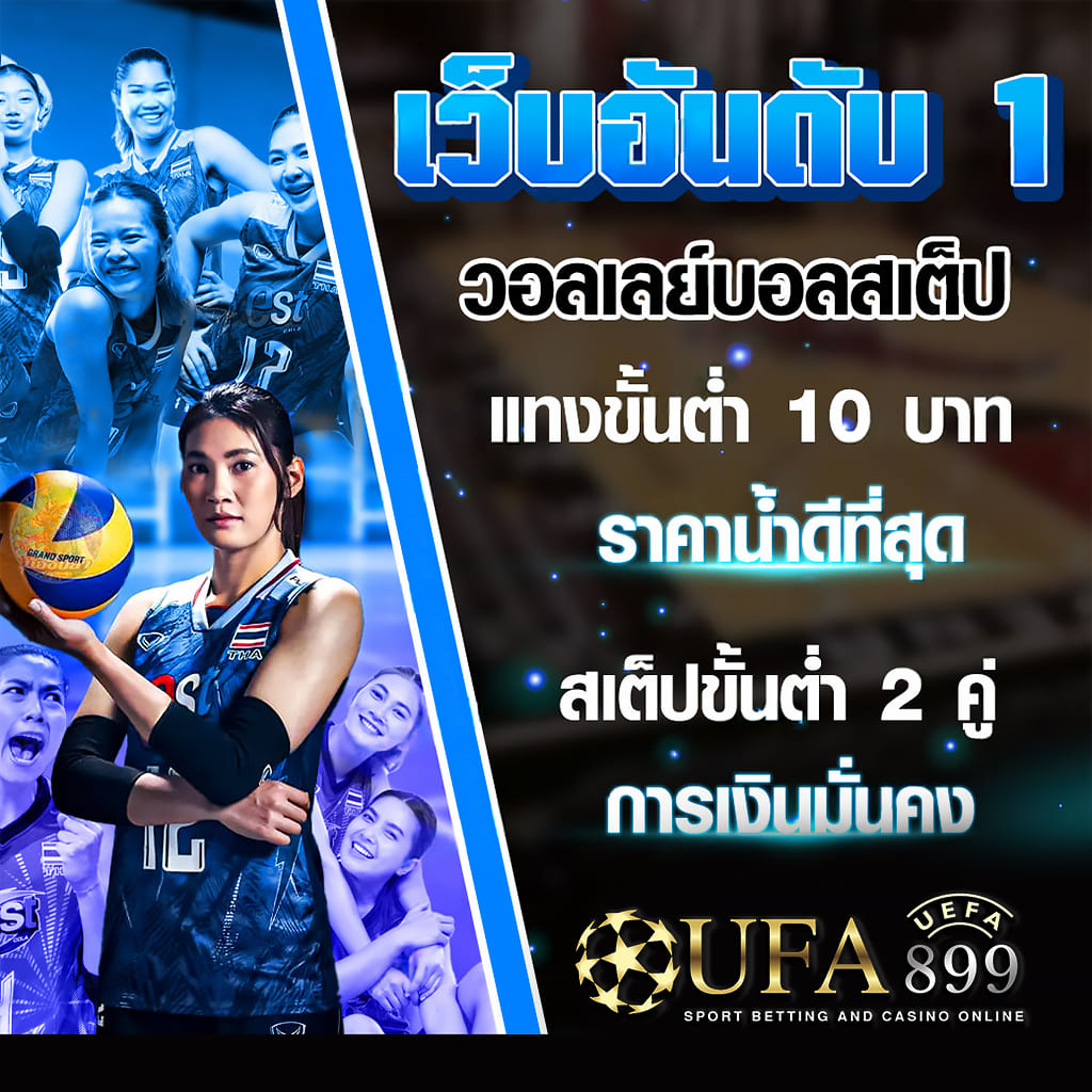 สุดยอดเว็บพนันออนไลน์ที่ดีที่สุดในประเทศไทย image 3